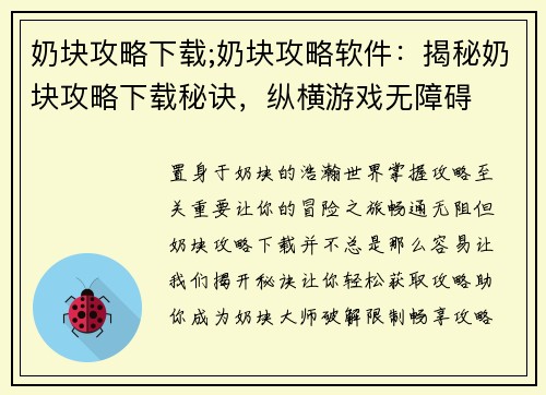奶块攻略下载;奶块攻略软件：揭秘奶块攻略下载秘诀，纵横游戏无障碍