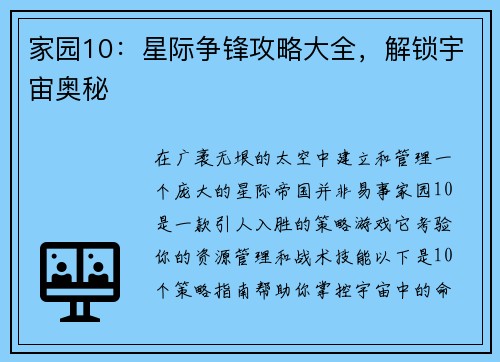 家园10：星际争锋攻略大全，解锁宇宙奥秘