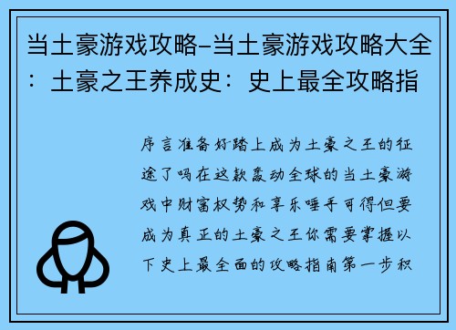 当土豪游戏攻略-当土豪游戏攻略大全：土豪之王养成史：史上最全攻略指南
