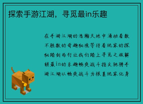 探索手游江湖，寻觅最in乐趣