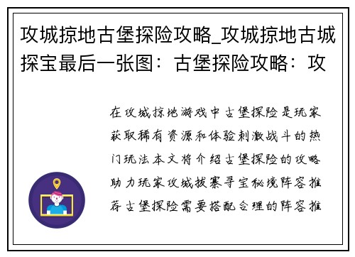 攻城掠地古堡探险攻略_攻城掠地古城探宝最后一张图：古堡探险攻略：攻城拔寨，寻宝秘境